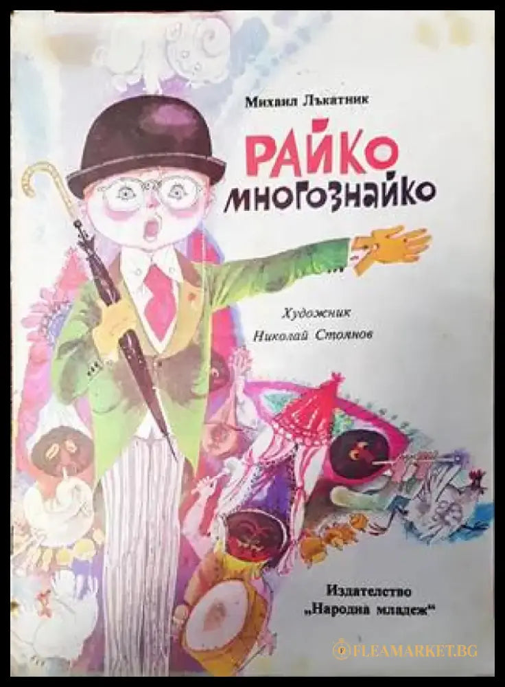 Райко Многознайко - Книги