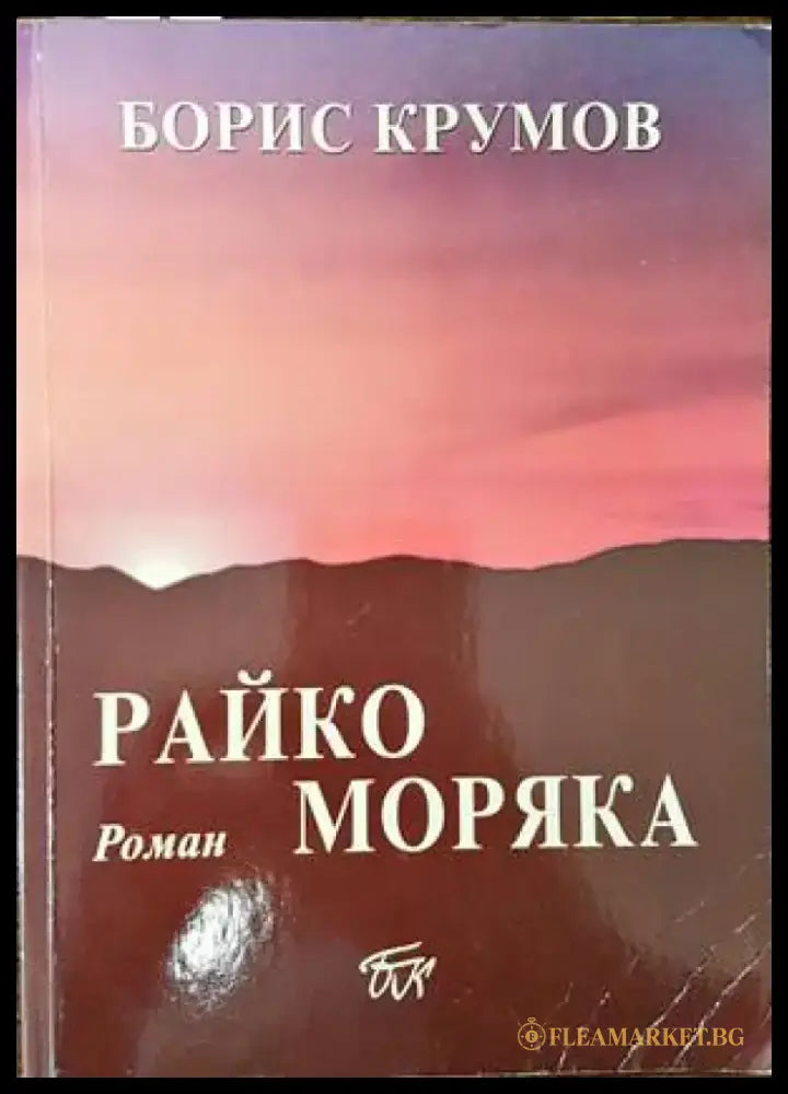 Райко Моряка - Книги