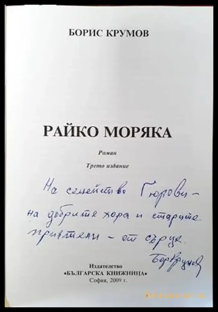 Райко Моряка - Книги