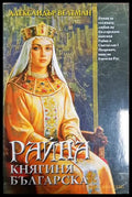 Райна, княгиня българска - Александър Велтман