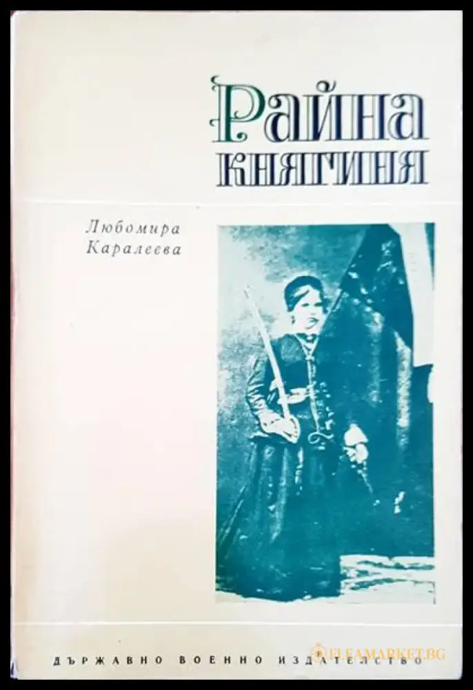 Райна Княгиния - Книги