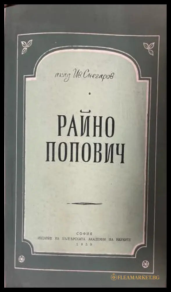 Корица на Райно Попович от Иван Снегаров