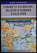 Райони за планиране области и общини в България - Книги