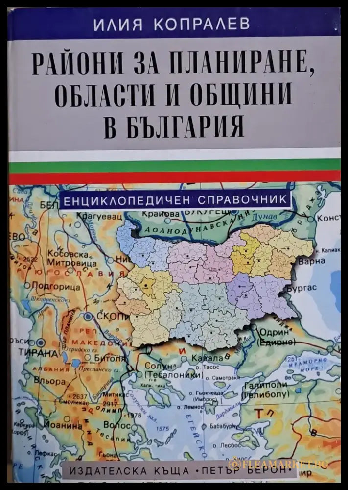 Райони за планиране области и общини в България - Книги