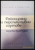 Районирани и перспективни сортове - Книги