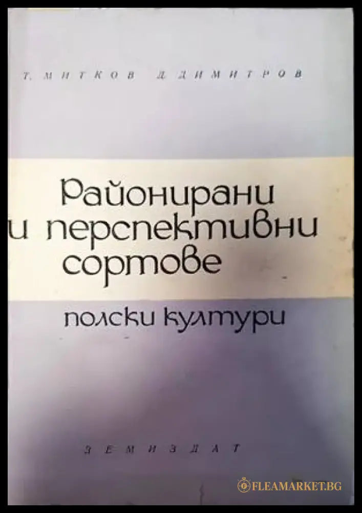 Районирани и перспективни сортове - Книги