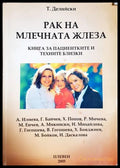 Рак на млечната жлеза - Т. Делийски