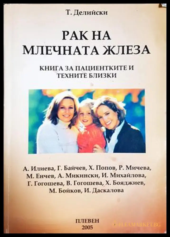 Рак на млечната жлеза - Т. Делийски