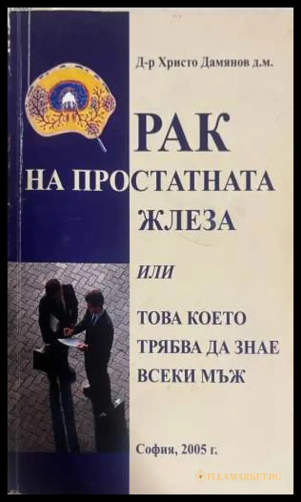 Рак на простатната жлеза - Д-р Христо Дамянов