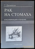 Рак на стомаха Класификация и лечение - Книги