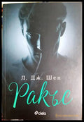 Ракъс (181605280626) - Л. Дж. Шен - Книга