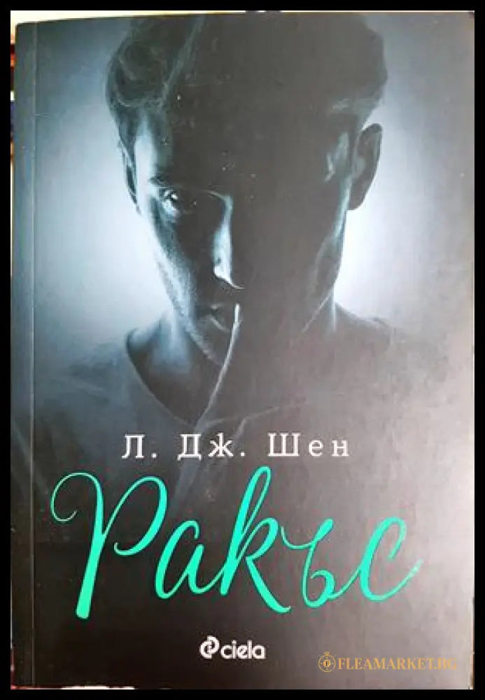 Ракъс (181605280626) - Л. Дж. Шен - Книга
