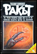 Ракът - Книга