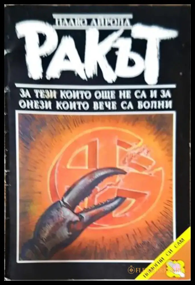 Ракът - Книга