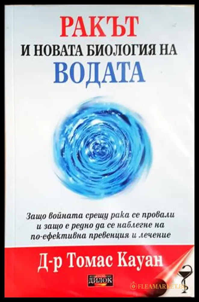 Ракът и новата биология на водата - Томас Кауан