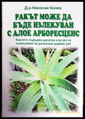 Ракът може да бъде излекуван с алое арборесценс - Книги