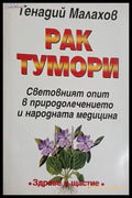 Рак тумори – Генадий Малахов, корица на книгата