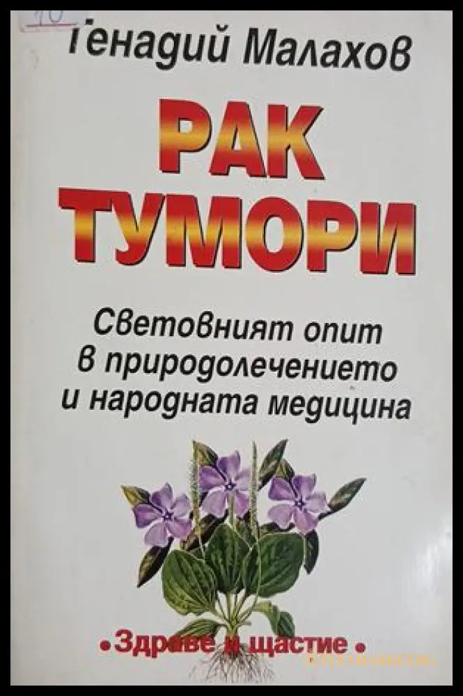 Рак тумори – Генадий Малахов, корица на книгата