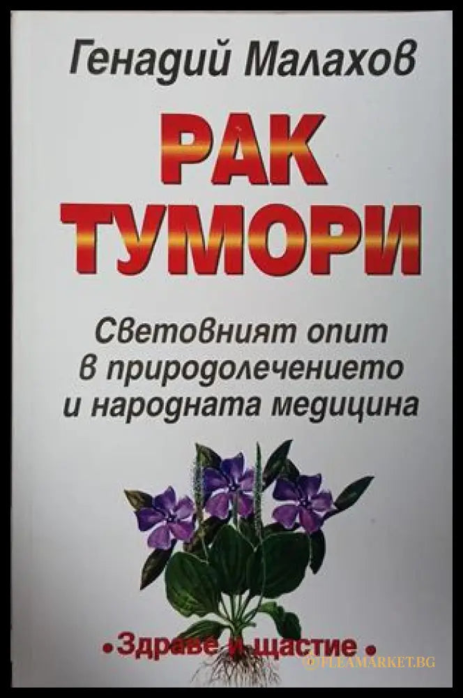 рак тумори — Генадий Малахов