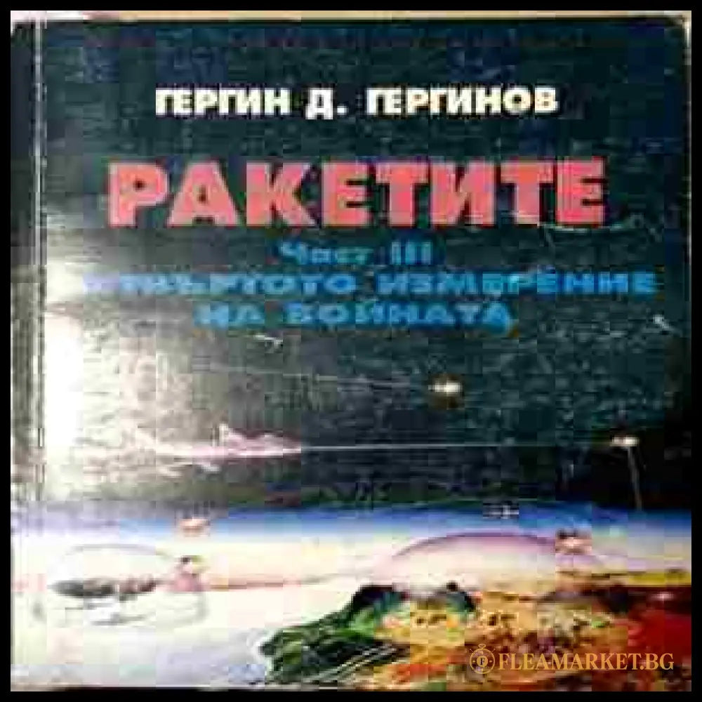 Ракетите. Част 3: Проникване в Космоса (240109261628) - Гергин Д. Гергинов - Книга