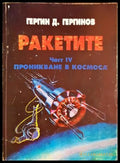 Ракетите. Част 4. Проникване в Космоса