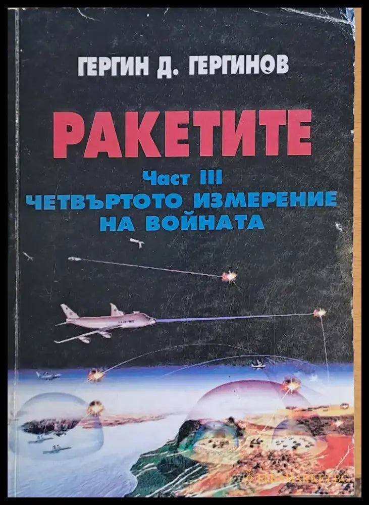 Ракетите част ІІІ. Четвъртото измерение на войната - Книги