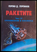 Ракетите част ІV. Проникване в космоса - Книги