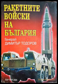 Ракетните войски на България (33090626144100) - Димитър Тодоров - Книга