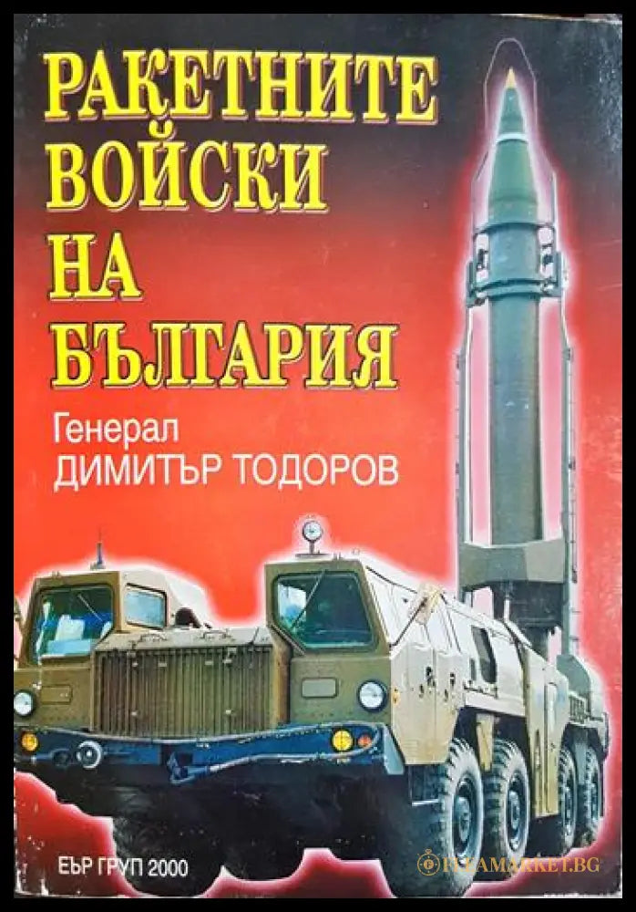 Ракетните войски на България (33090626144100) - Димитър Тодоров - Книга
