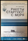 Ракеты стартуют с моря - корица