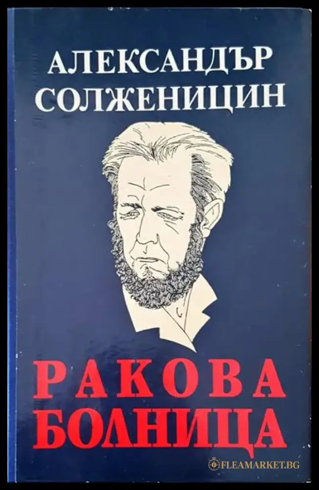 Ракова болница - Книги