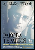 Ракова терапия - Книги