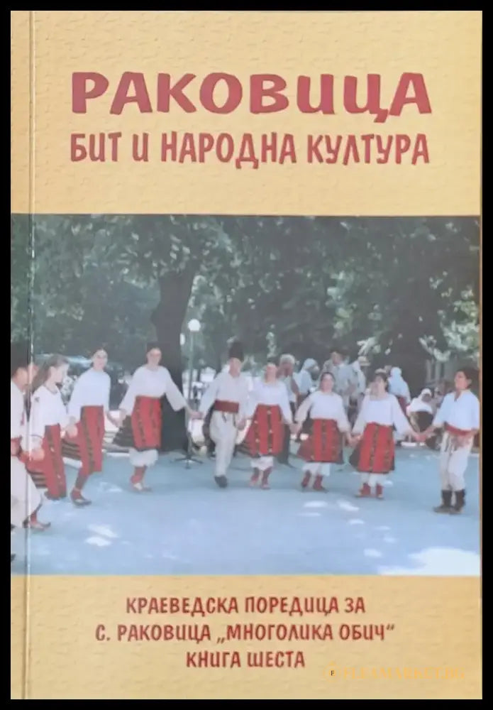 Раковица - бит и народна култура (албум) - Книги