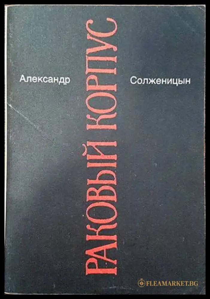 Раковый корпус - Книги