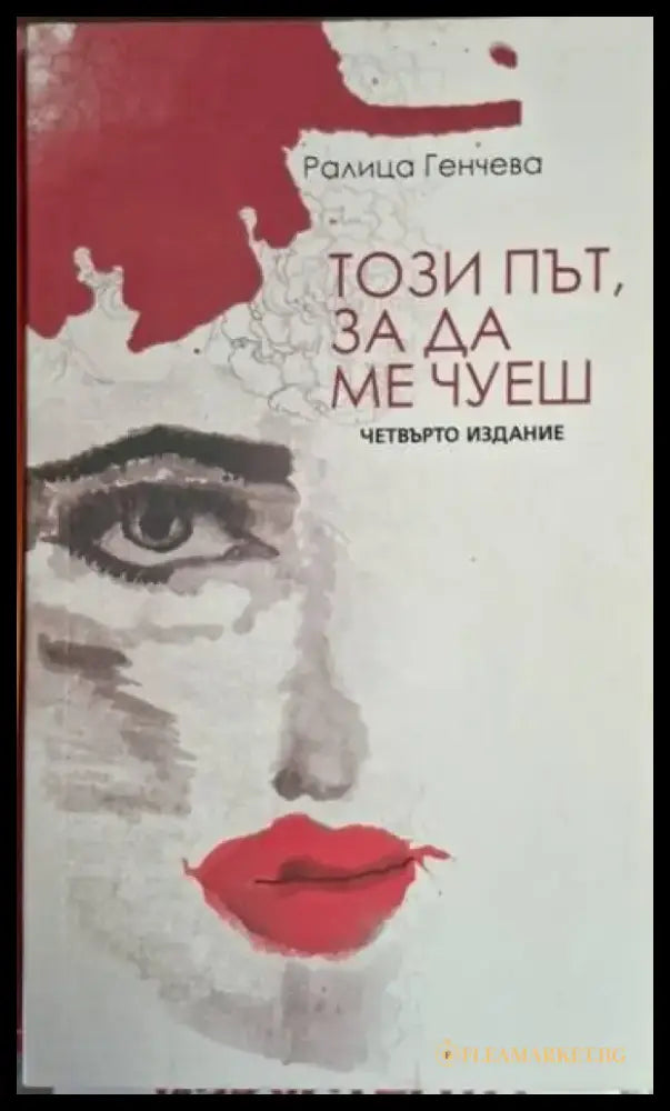 Ралица Генчева - Този път за да ме чуеш - Книга