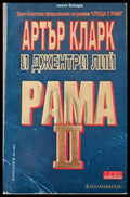 Рама ІІ том 2 - Книги