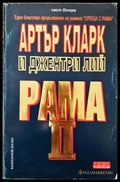 Рама. Книга 2: Рама II. Част 2 - Книги