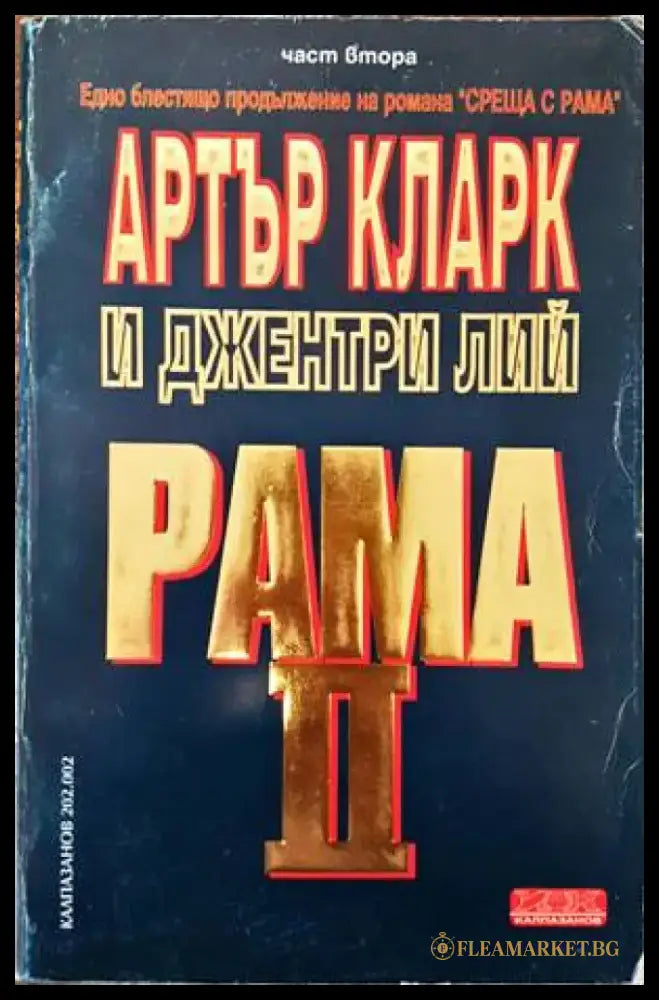 Рама. Книга 2: Рама II. Част 2 - Книги