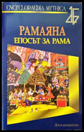 Рамаяна. Епосът за Рама - Книги