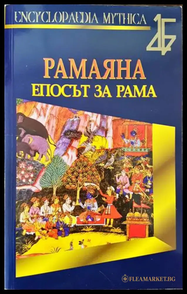 Рамаяна. Епосът за Рама - Книги
