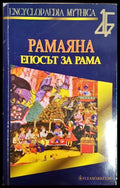 Рамаяна. Епосът за Рама (181505280626) - Мили Ачаря - Книга