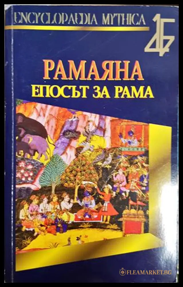 Рамаяна. Епосът за Рама (181505280626) - Мили Ачаря - Книга