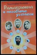 Рамакришна и неговите ученици - Книги