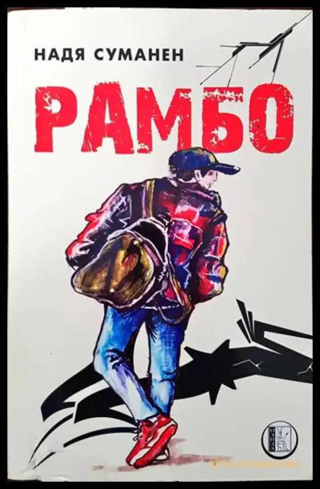 Рамбо - Книги