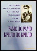 Рамо до рамо крило до крило - Книги