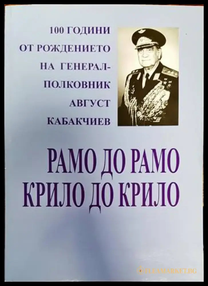 Рамо до рамо крило до крило - Книги