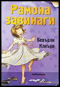 Рамона завинаги - Книга