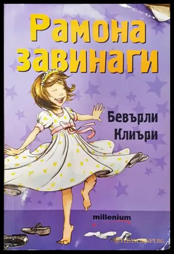 Рамона завинаги - Книга