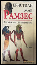Рамзес. Книга 1: Синът на светлината (333009261843) - Кристиан Жак - Книга