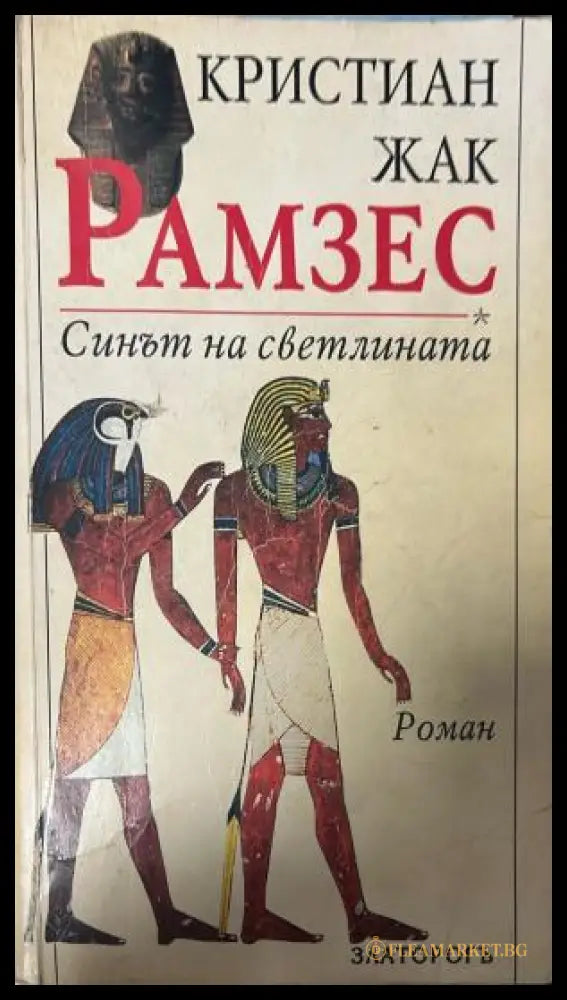 Рамзес. Книга 1: Синът на светлината (333009261843) - Кристиан Жак - Книга